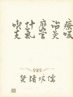 吃什么治疗慢性支气管炎咳嗽效果好呢