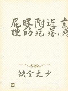 屁眼附近有个硬硬的疙瘩,疼