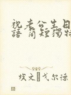 祝老公生日祝福语 简短独特暖心