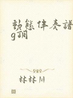 动态伴奏谱梁祝g调封面