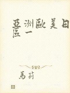 亚洲欧美日韩专区一