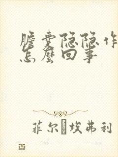 胆囊隐隐作痛是怎么回事