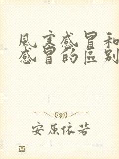 风寒感冒和风热感冒的区别症状