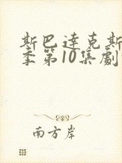 斯巴达克斯第4季第10集剧情