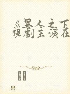 《异人之下》电视剧主演在线观看