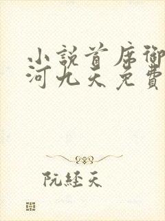 小说首席御医银河九天免费阅