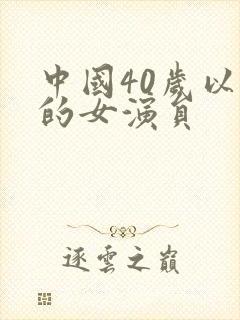 中国40岁以上的女演员