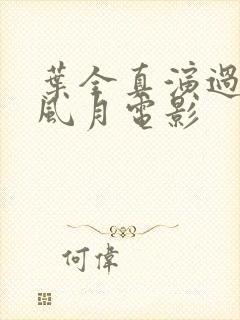 叶全真演过几部风月电影封面