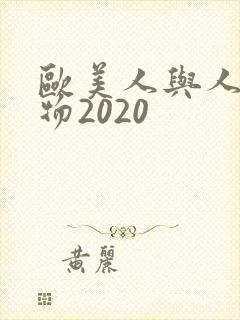 欧美人与人动人物2020封面