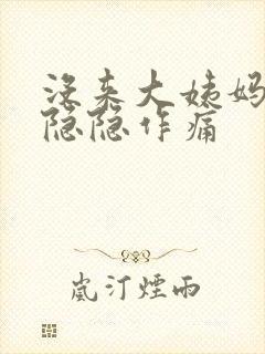 没来大姨妈肚子隐隐作痛