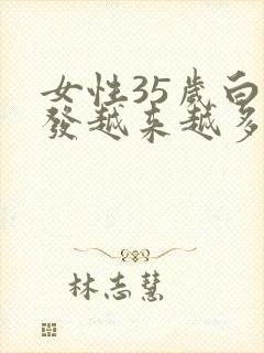 女性35岁白头发越来越多是什么原因封面