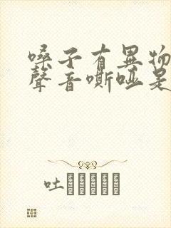 嗓子有异物感,声音嘶哑是怎么回事