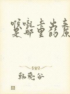 喉咙卡出来有痰是哪里的原因