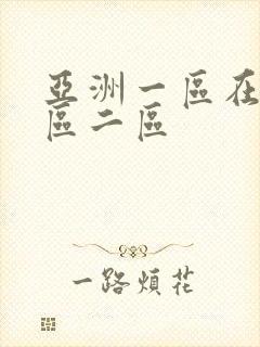 亚洲一区在线一区二区