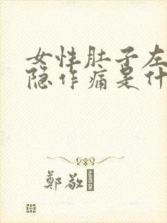 女性肚子左边隐隐作痛是什么原因封面