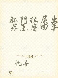 肛门拉屎出血还疼怎么回事