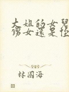 大姐的女儿是外甥女还是侄女