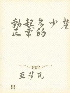 勃起多少厘米是正常的