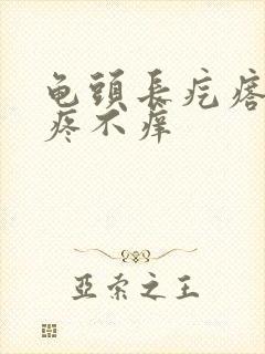 龟头长疙瘩,不疼不痒封面