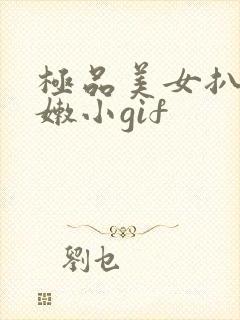 极品美女扒开粉嫩小gif