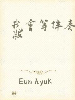 我会等伴奏完整版