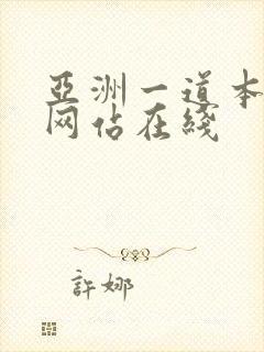 亚洲一道本av网站在线封面