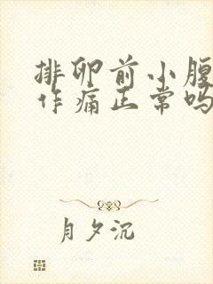 排卵前小腹隐隐作痛正常吗