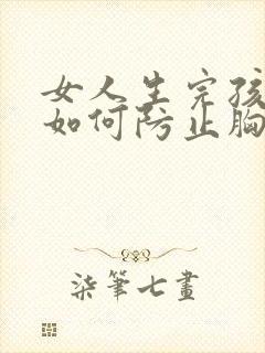 女人生完孩子后如何防止胸部缩小