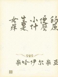 女生小便的地方痒是什么原因