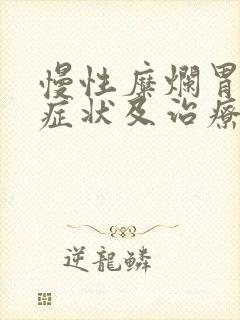 慢性糜烂胃炎的症状及治疗方法