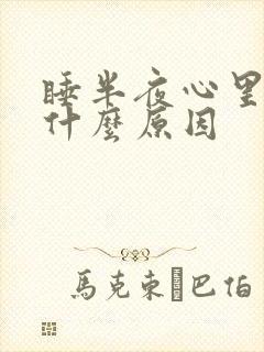 睡半夜心里发慌什么原因封面