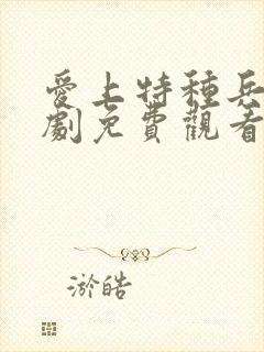 爱上特种兵电视剧免费观看全集高清