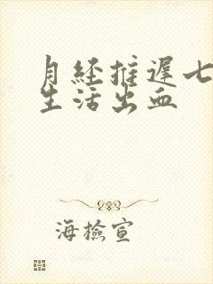 月经推迟七天性生活出血