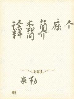 徐杰简历个人资料简介