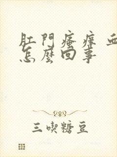 肛门瘙痒 血是怎么回事