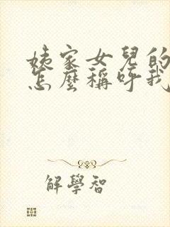 姨家女儿的孩子怎么称呼我