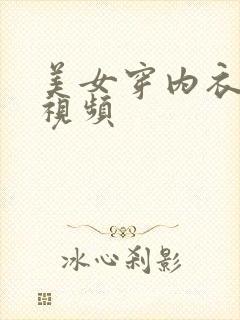 美女穿内衣内裤视频