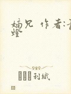 嫡兄 作者:青灯