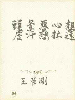 头晕恶心想吐冒虚汗想拉还头疼是怎么回事封面