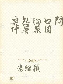 突然胸口闷痛是什么原因