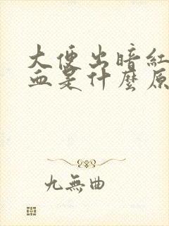 大便出暗红色的血是什么原因