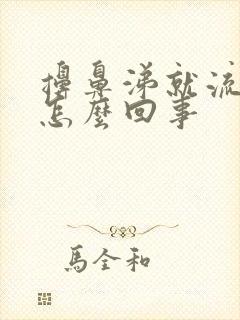 擤鼻涕就流鼻血怎么回事