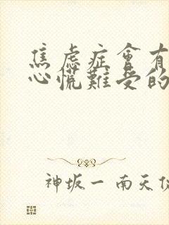 焦虑症会有胸闷心慌难受的症状吗