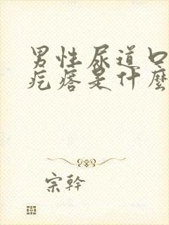 男性尿道口白色疙瘩是什么