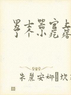 男士器官上面长了个小疙瘩图片