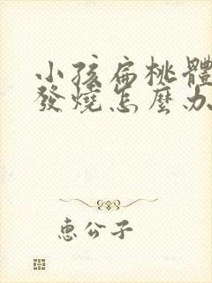 小孩扁桃体发炎发烧怎么办