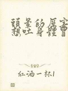 头晕的厉害恶心想吐身体冒虚汗是怎么回事