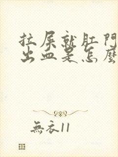 拉屎就肛门疼还出血是怎么回事