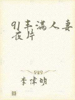 91丰满人妻午夜片