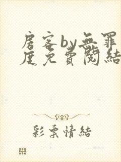 房客by无罪国度免费阅结局读txt